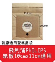 【艾思黛拉A0291】通用型 飛利浦 PHILIPS 吸塵器紙袋 集塵袋