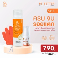 เซ็ตลดเลือนรอยแตกลาย Be Better ครีมลดรอยแตก+เจลสมานผิว+ถุงมือสครับผิว