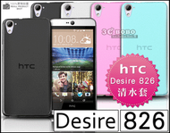 [190-免運費] HTC Desire 826 透明清水套 保護套 手機套 手機殼 保護殼 皮套 果凍套 殼 5.5吋