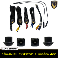 กล้องรอบคัน 360 องศา คมชัด กล้อง4ตัว ใช้สำหรับ จอแอนดรอยด์ CAR DVR CAMERA คมชัด รอบคัน คมชัด กันน้ำ