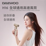 DAEWOO H16 全球通用高速風筒 《 可折疊及全球電壓通用迷你風筒》