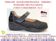 零碼鞋 9.5號 Zobr路豹 女款 牛皮厚底氣墊休閒鞋 FB14 黑珠色 特價$1090元 F系列 不織布+牛皮