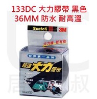 缺3M Scotch 133DC 超強大力膠帶36MM黑色 防水耐高溫 代替螺絲修補 使用方便 水管修補 封箱 居家叔叔