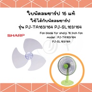 ใบพัดลมชาร์ป  Sharp **ชาร์ปของแท้** ใช้กับพัดลมชาร์ป 16 18 และ 20 นิ้ว  ของแท้จากบริษัท