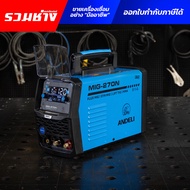 (เวอร์ชั่น 3)ANDELI ตู้เชื่อม3ระบบ MIG270N MAX หน้าจอLED ใส่ลวดได้ 1-5 KG.