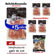 Dogfin สันในไก่เสียบนมนิ่ม 5 ถุงใหญ่ แถมบิสกิต