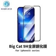 Big Cat 9H Full Screen Tempered Film for iphone15 Protective