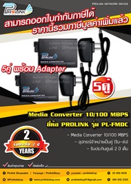 ส่งไว จาก กทม (รับประกัน 2 ปี) (5 คู่) PROLINK 10/100 MBPS Fiber Optic Media Converter  / ไฟเบอร์ออฟติค มีเดีย คอนเวอร์เตอร์ รุ่น PL-FMDC จากร้าน prolinkshop