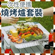 [平行進口] 一次性便攜燒烤爐套裝 家用 野餐 露營 戶外 方便 超好用 環保炭球 無煙 易燃 健康安全食用級 拋棄式烤肉爐 BBQ爐 即棄BBQ 爐 網燒烤 一次性燒烤爐 野外煮食必備 野外煮食神器