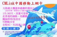 【君媛小鋪】CMLink 中國移動 大中華 中港澳台 大陸 香港 澳門 台灣 5G上網卡180天 365天 免翻牆