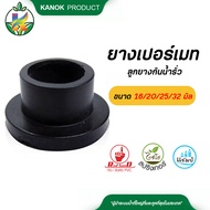ยางเปอร์เมทลูกยางกันน้ำรั่ว (แพ็ค10/100ตัว) ต่อท่อ PVC ท่อ PE ขนาด 16 มิล 20 มิล 25 มิล 32 มิล