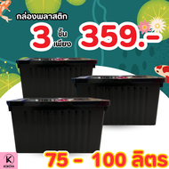 [ โปรแพ็ค 3  ] กล่องพลาสติก 100 ลิตร (มีล้อ) ลังพลาสติก กล่องอเนกประสงค์ กล่องเก็บของ กล่องจัดเก็บขอ