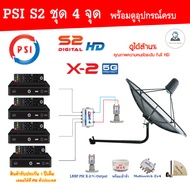 PSI C-Band 1.7 เมตร (ขางอยึดผนัง) + LNB PSI X-2 5G+Multi switch psi 2x4+PSI S2X (4กล่อง) + สายRG6 20เมตรx4+10เมตรx2