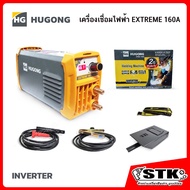 HUGONG เครื่องเชื่อมไฟฟ้า รุ่น EXTREME 160 III 230 V รับประกัน 2 ปี