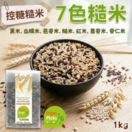 (1000g) 控糖七色糙米; (黑米, 紅米, 糙米,  血糯米, 燕麥米, 蕎麥米, 麥仁米), 7色米, 七色米