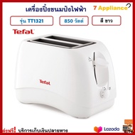 เครื่องปิ้งขนมปัง TEFAL ทีฟาล์ว รุ่น TT1321 กำลังไฟ 850 วัตต์ เครื่องปิ้งขนมปัง 2 ช่อง เตาปิ้งขนมปัง เครื่องปิ้งขนมปังไฟฟ้า ที่ปิ้งขนมปัง