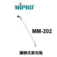 MIPRO~MM-202 鵝頸式麥克風