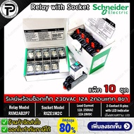 (แพ็ค/10ชุด) รีเลย์พร้อมซ็อกเก็ต ชไนเดอร์ Schneider Electric RXM2AB2P7 RXZE1M2C 230VAC 12A 2คอนแทค 8