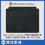 Microsoft 微軟 Surface Pro 8 特製版專業鍵盤蓋(內含第2代超薄手寫筆)黑 8X6-00018