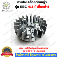 จานไฟเครื่องตัดหญ้า rb411 แบบเขี้ยวต่ำ จานไฟ411 จานไฟเครื่อง411 จานไฟ เครื่องตัดหญ้า 411 อะไหล่เครื่