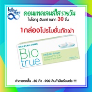 คอนแทคเลนส์ Bausch and Lomb Biotrue Oneday รายวัน pack 30 ชิ้น
