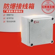防爆接線箱鋁合金儀表箱bjx分線箱304不鏽鋼防爆箱防爆端子箱