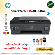 HP Printer - เครื่องปริ้น HP Smart Tank 515 All-in-One Printer (1TJ09A) [ออกใบกำกับภาษีได้]