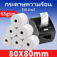 กระดาษความร้อน80 กระดาษความร้อน Thermal paper กระดาษใบเสร็จ ขนาด 80x80mm 60gsm แพ็ค 50 a box