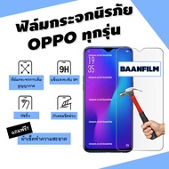 ฟิล์มกระจกนิรภัย OPPO A1k|A5|A9|A5s|A12|A15|A31|A53|A73|A91|A92|A93|F11 Pro|K3|Reno|Reno 4|Reno 2F|Reno 3