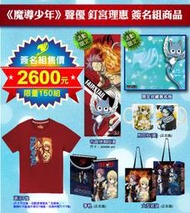 【2015漫博】6800元/交換鳴鳥不飛格差天堂緒川千世等《魔島少年哈比聲優。釘宮理惠簽名資格簽名板版+精品福袋套組》