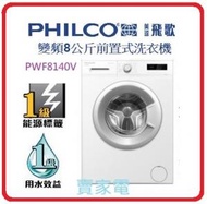 飛歌 - 代理直接安裝 8公斤 1400轉 PWF8140V 8公斤 1400轉 變頻前置式洗衣機 飛歌 PHILCO 1 級能源效益標籤