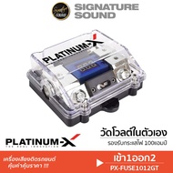 SignatureSound /PLATUNUM-X ฟิวส์ เข้า 1 ออก 1 PX-FUSE101EX ฟิวส์ เข้า 1 ออก 2 ( PX-FUSE1012GT ) พร้อ