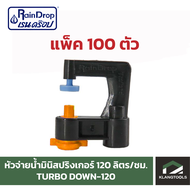 หัวน้ำ Raindrop หัวมินิสปริงเกอร์ Minisprinkler หัวจ่ายน้ำ หัวเรนดรอป รุ่น TURBO DOWN 120 ลิตร แพ็ค 100 ตัว