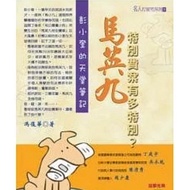 [666B-6] Out-Of-Print Book 80% New, < Ma Ying-9 Special Fees Multiple Offers? >, Feng Fuhua, Yongran