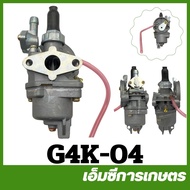 G4K-04 อะไหล่ คาร์บูเรเตอร์ G4K  Big dint เครื่องตัดหญ้า