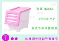 大詠 HOUSE BX00019-P 波波下掀式整理箱 17L 商品已含稅ㅏ掏寶ㅓ