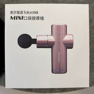 (9成99新只用過一次) 東京電通 Tokyotek mini口袋按摩槍