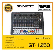 POWER MIXER เพาเวอร์มิกเซอร์ รุ่น GT-1250 ยี่ห้อ myNPE สินค้าพร้อมส่ง ส่งไววววว