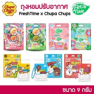 FreshTime x Chupa Chups ถุงหอมปรับอากาศ (7 กลิ่น) จะแขวนในรถยนต์ หรือในตู้เสื้อผ้า ก็หอมนานตลอดวัน มี 2 กลิ่นให้เลือก ขนาด 9 กรัม ถุงหอม แแขวนได้ทุกที่ น้ำหอมปรับอากาศ น้ำหอมในรถ