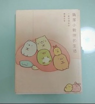 角落生物 小夥伴的日常 書