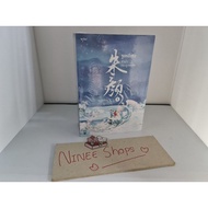 Chinese Translated Novel Zhu Yan Lam Leads Jade Bones 1-3 (Complete) Sold As A Set New Sealed Beauti