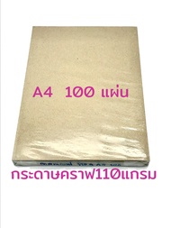 กระดาษคราฟท์ A4 สีน้ำตาล 110 แกรม (100 แผ่น/แพ็ค) KraftPaper