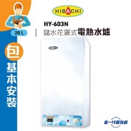 Hibachi 氣霸 - HY603N_ (包基本安裝) 20公升電子顯示花灑儲水式電熱水爐 (單相)