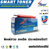 Smart Toner ตลับหมึกพิมพ์เลเซอร์เทียบเท่า CLT-404 (สีเหลืองY) สำหรับ ปริ้นเตอร์ Samsung SL-C480FW/48