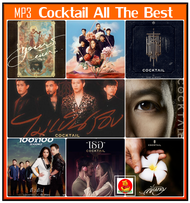 [USB/CD] MP3 Cocktail  ค็อกเทล รวมฮิตเพลงดัง 2002-2024 #เพลงไทย #เพลงร็อคยุค2000 ☆☆☆ใช้ในรถยนต์ได้☆☆