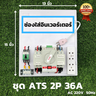 ชุด ATS Automatic transfer switch 2P 63A สวิทช์ สลับแหล่งจ่ายไฟอัตโนมัติ ระบบโซล่าเซลล์ พลังงานทดแทน