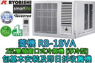 菱機 - (包基本安裝) RB-18VA 2匹 R32變頻窗口式冷氣機 (遙控型號)