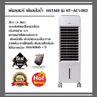 พัดลมแอร์ พัดลมไอน้ำ(COOLสบาย) HATARI - HT-AC10R2 สีขาว(8 ลิตร)ระบบสัมผัสรีโมทคอนโทรล ปรับส่ายซ้าย-ข