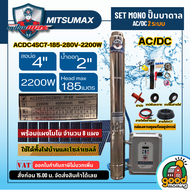 MITSUMAX 🇹🇭 ชุดเลือก ปั๊มบาดาล ACDC รุ่น ACDC4SC7-185-280V-2200W 2 ระบบ บ่อ4 ท่อออก 2 นิ้ว บาดาล ปั๊