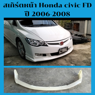 ลิ้นหน้า สเกิร์ตหน้า civic FD 2006-2008ทรงMTR